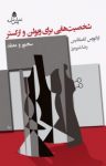کتاب شخصیت‌هایی برای ویولن و ارکستر : سخنور و معتقد نوشته  ایاکووس کامبانلیس  رضا شیرمرز